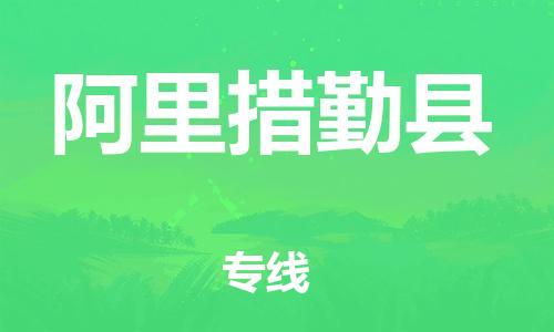 邯鄲到阿里措勤縣物流專線-大型設(shè)備運輸專線-時間準(zhǔn)時