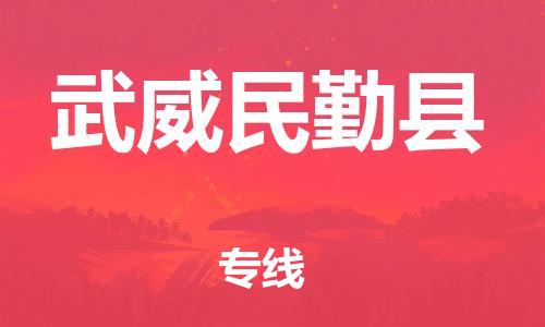 邯鄲到武威民勤縣物流專線-電動(dòng)車托運(yùn)專線-誠信經(jīng)營
