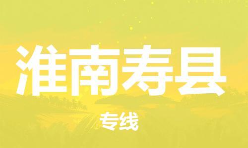 邯鄲到淮南壽縣物流專線-設(shè)備運輸專線-要多久時間送貨