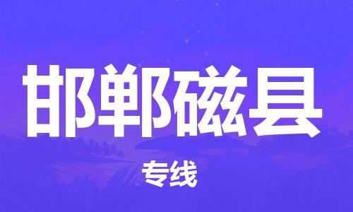 邯鄲到邯鄲磁縣物流公司-貴重貨物運輸專線-量大價優(yōu)