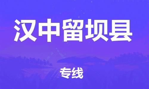 邯鄲到漢中留壩縣物流專線-貨運(yùn)公司多長時間-保證時效