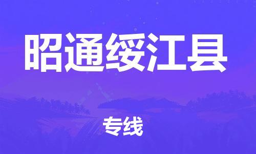 邯鄲到昭通綏江縣物流公司-批發(fā)商貨物運輸專線-價格透明公道