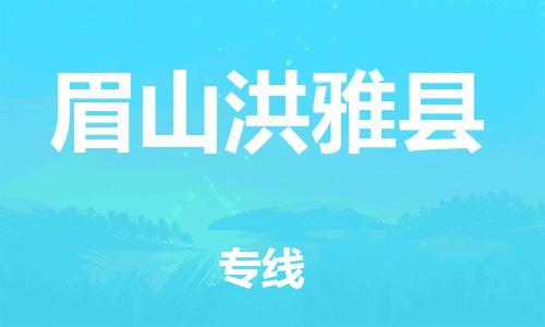邯鄲到眉山洪雅縣物流公司-物流專線準時到貨-直達運輸