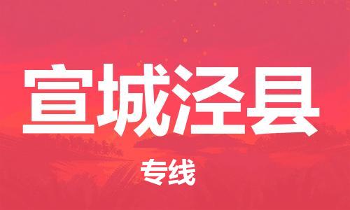 邯鄲到宣城涇縣物流專線-貴重貨物運輸專線-急速達