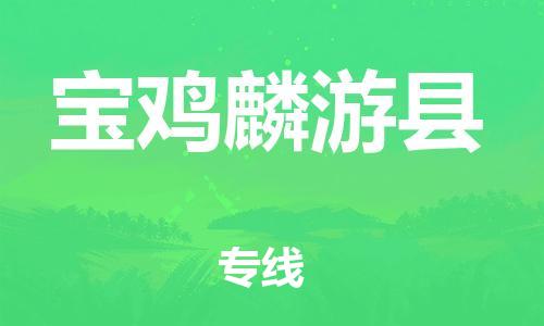 邯鄲到寶雞麟游縣物流公司-特種貨物運輸專線-快速準(zhǔn)時