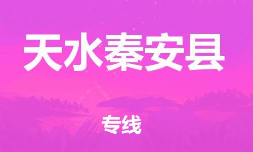 邯鄲到天水秦安縣物流公司-大件運(yùn)輸專(zhuān)線-丟損必賠