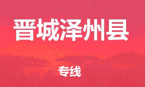 邯鄲到晉城澤州縣物流專線-物流專線怎么收費(fèi)-全境派送
