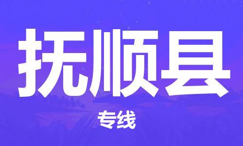 邯鄲到撫順縣物流公司-易碎貨物運(yùn)輸專(zhuān)線(xiàn)-誠(chéng)信經(jīng)營(yíng)