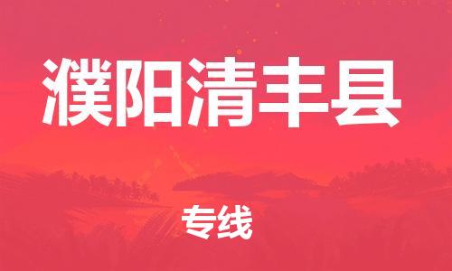 邯鄲到濮陽清豐縣物流公司-跨省搬家運(yùn)輸專線-運(yùn)費(fèi)多少