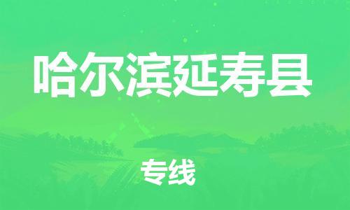 邯鄲到哈爾濱延壽縣物流專線-重大設(shè)備運輸專線-時間準時