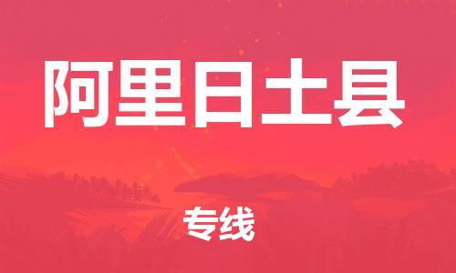 邯鄲到阿里日土縣物流公司-物流專線按時送達-收件放心