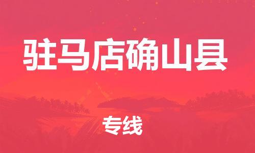 邯鄲到駐馬店確山縣物流專線-物流專線快速直達(dá)-市縣派送