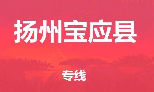 邯鄲到揚(yáng)州寶應(yīng)縣物流公司-物流專線全境派送-怎么收貨