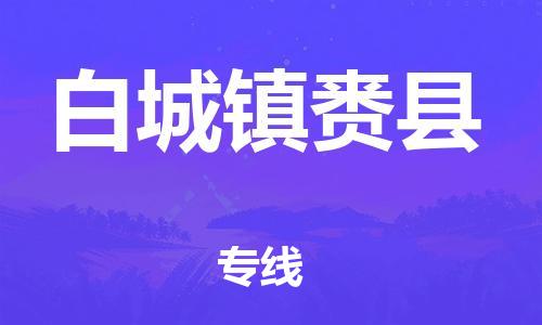 邯鄲到白城鎮(zhèn)賚縣物流專線-日用工業(yè)品運(yùn)輸專線-誠信經(jīng)營