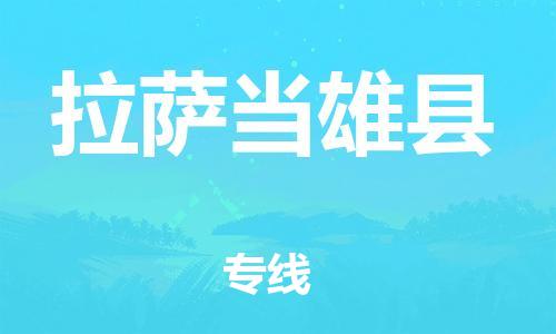 邯鄲到拉薩當(dāng)雄縣物流公司-貨運(yùn)公司多長(zhǎng)時(shí)間-市縣派送