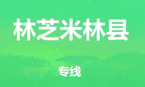 邯鄲到林芝米林縣物流專線-物流專線價(jià)格透明-全額保價(jià)