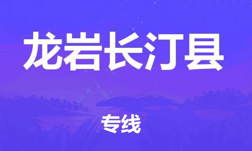 邯鄲到龍巖長汀縣物流公司-日用工業(yè)品運(yùn)輸專線-準(zhǔn)時到貨