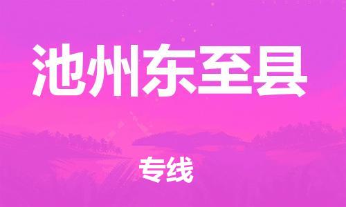 邯鄲到池州東至縣物流公司-物流專(zhuān)線(xiàn)時(shí)效穩(wěn)定-實(shí)時(shí)監(jiān)控